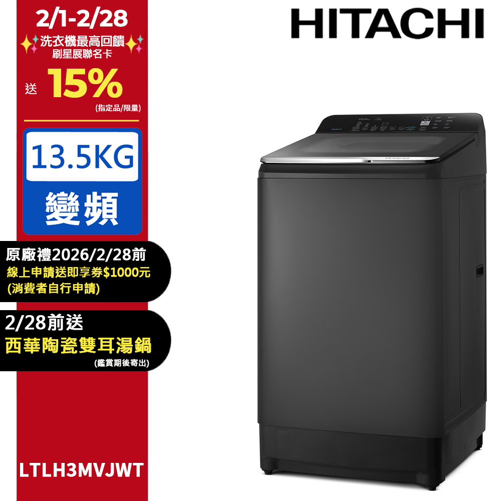 HITACHI 日立 13.5公斤變頻Aqua Jet直立式洗衣機LTLH3MVJWT