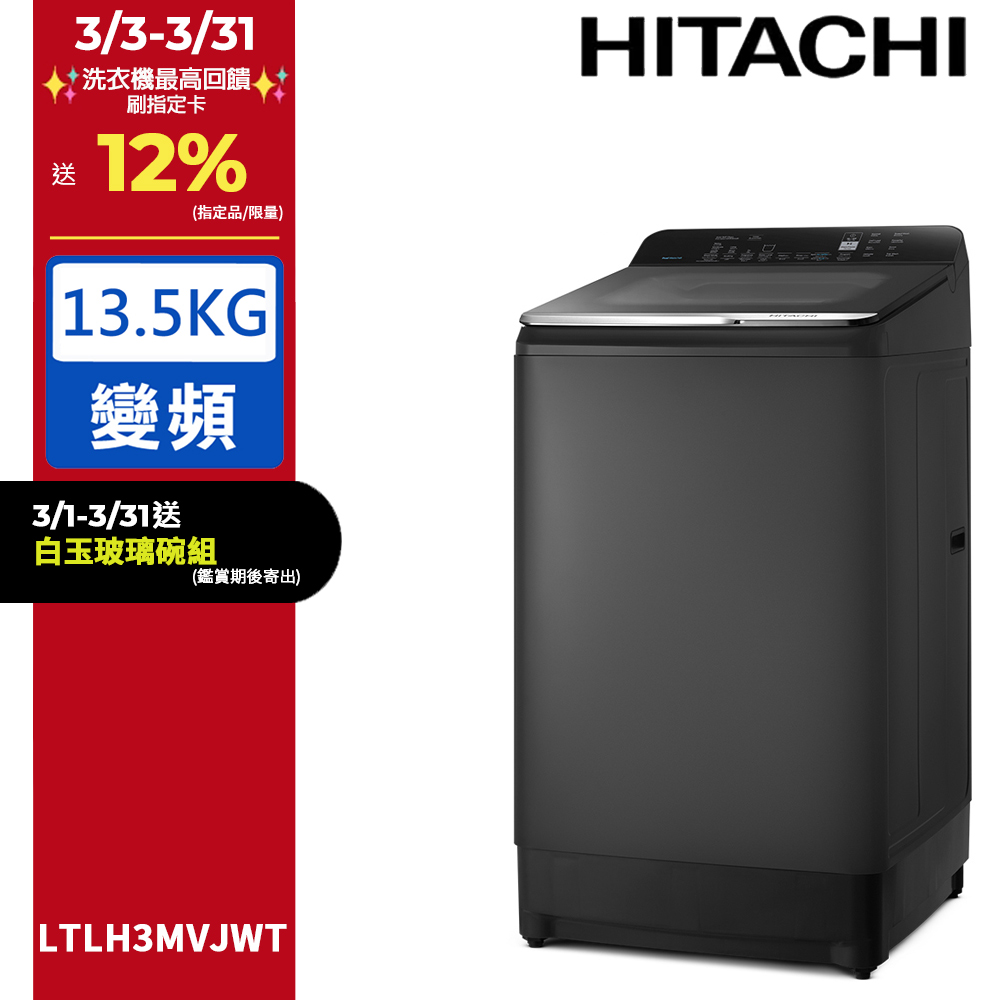 HITACHI 日立 13.5公斤變頻Aqua Jet直立式洗衣機LTLH3MVJWT