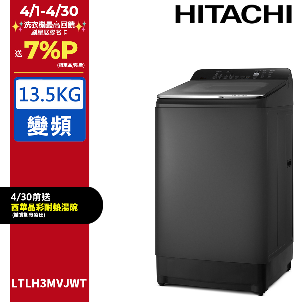 HITACHI 日立 13.5公斤變頻Aqua Jet直立式洗衣機LTLH3MVJWT