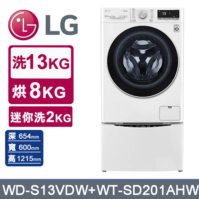 LG 樂金 TWINWash 13kg+2kg蒸洗脫烘滾筒洗衣機 WD-S13VDW+WT-SD201AHW