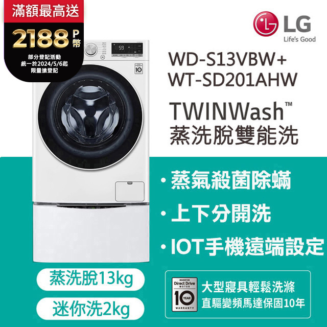 LG樂金 13kg+2kg蒸洗脫滾筒洗衣機 WD-S13VBW+WT-SD201AHW