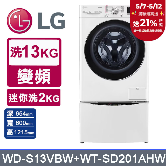 LG樂金 13kg+2kg蒸洗脫滾筒洗衣機 WD-S13VBW+WT-SD201AHW
