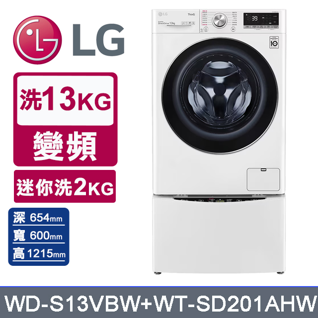 LG 樂金 TWINWash 13kg+2kg蒸洗脫滾筒洗衣機 WD-S13VBW+WT-SD201AHW