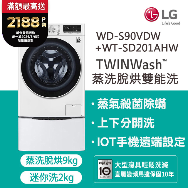 LG樂金 9公斤蒸洗脫烘滾筒洗衣機 +2公斤mini洗衣機(WD-S90VDW+WT-SD201AHW)