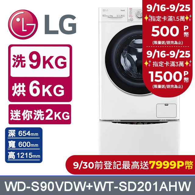 LG樂金 9公斤蒸洗脫烘滾筒洗衣機 +2公斤mini洗衣機(WD-S90VDW+WT-SD201AHW)