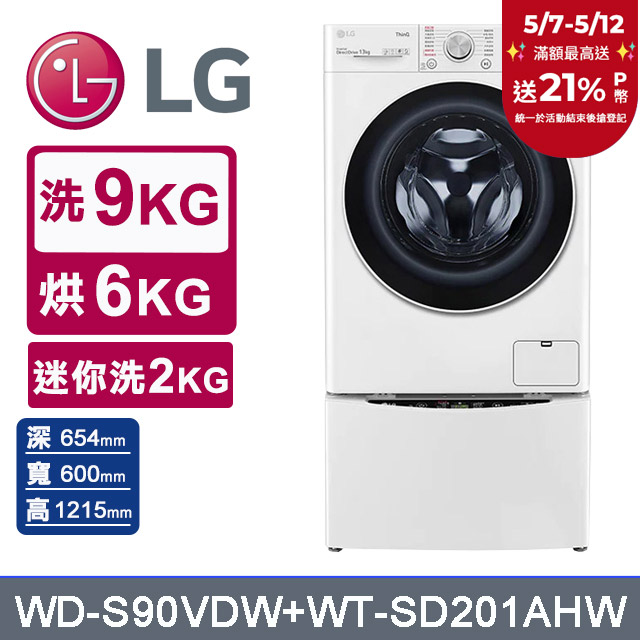 LG樂金 9公斤蒸洗脫烘滾筒洗衣機 +2公斤mini洗衣機(WD-S90VDW+WT-SD201AHW)