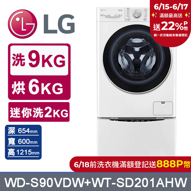 LG樂金 9公斤蒸洗脫烘滾筒洗衣機 +2公斤mini洗衣機(WD-S90VDW+WT-SD201AHW)
