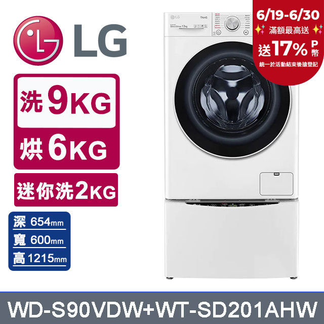 LG樂金 9公斤蒸洗脫烘滾筒洗衣機 +2公斤mini洗衣機(WD-S90VDW+WT-SD201AHW)