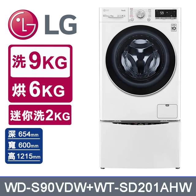 LG 樂金 TWINWash 9公斤蒸洗脫烘滾筒洗衣機 +2公斤mini洗衣機(WD-S90VDW+WT-SD201AHW)
