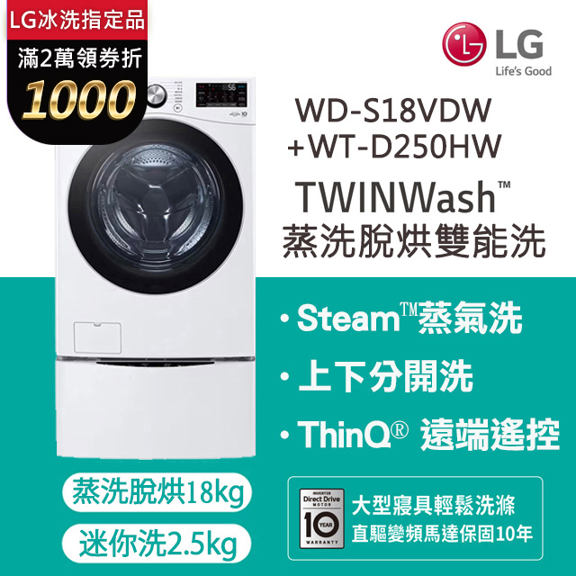 LG 樂金TWINWash™ 雙能洗 (蒸洗脫烘)｜18公斤+2.5公斤洗衣機 (WD-S18VDW+WT-D250HW)