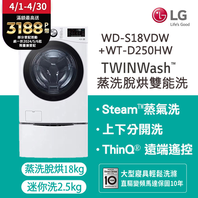 LG 樂金TWINWash™ 雙能洗 (蒸洗脫烘)｜18公斤+2.5公斤洗衣機 (WD-S18VDW+WT-D250HW)
