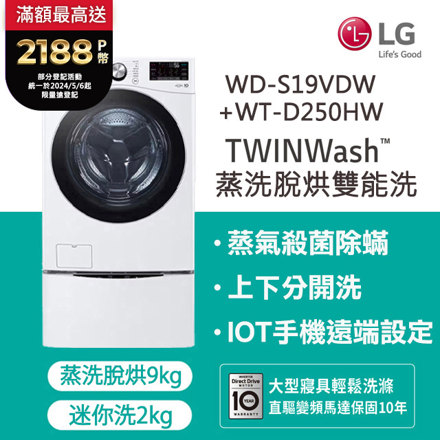 LG 樂金TWINWash™ 雙能洗 (蒸洗脫烘)｜19公斤+2.5公斤洗衣機 (WD-S19VDW+WT-D250HW)