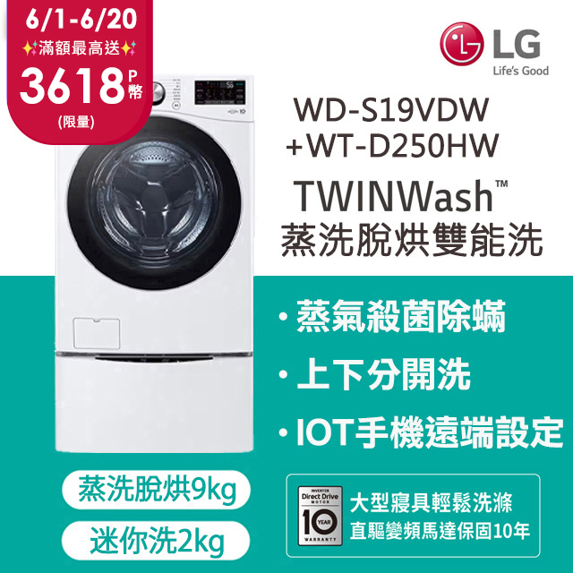 LG 樂金TWINWash™ 雙能洗 (蒸洗脫烘)｜19公斤+2.5公斤洗衣機 (WD-S19VDW+WT-D250HW)