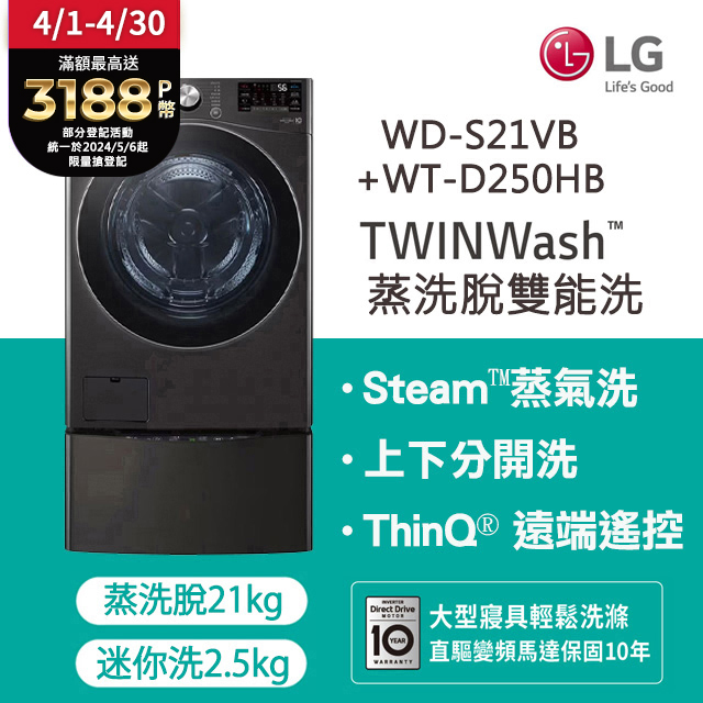 LG 樂金TWINWash™ 雙能洗 (蒸洗脫)｜21公斤+2.5公斤洗衣機 (WD-S21VB+WT-D250HB)