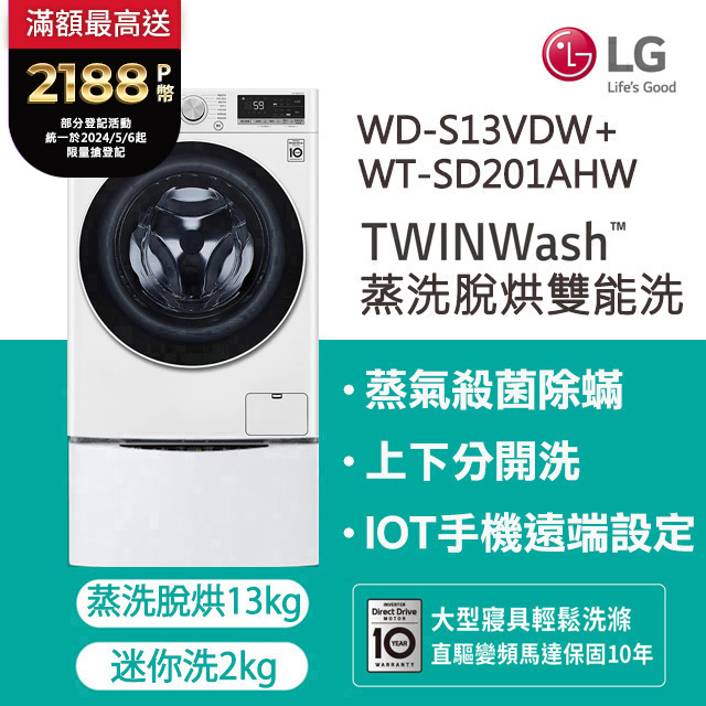 LG樂金 13kg+2kg蒸洗脫烘滾筒洗衣機 WD-S13VDW+WT-SD201AHW