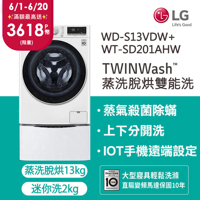 LG樂金 13kg+2kg蒸洗脫烘滾筒洗衣機 WD-S13VDW+WT-SD201AHW