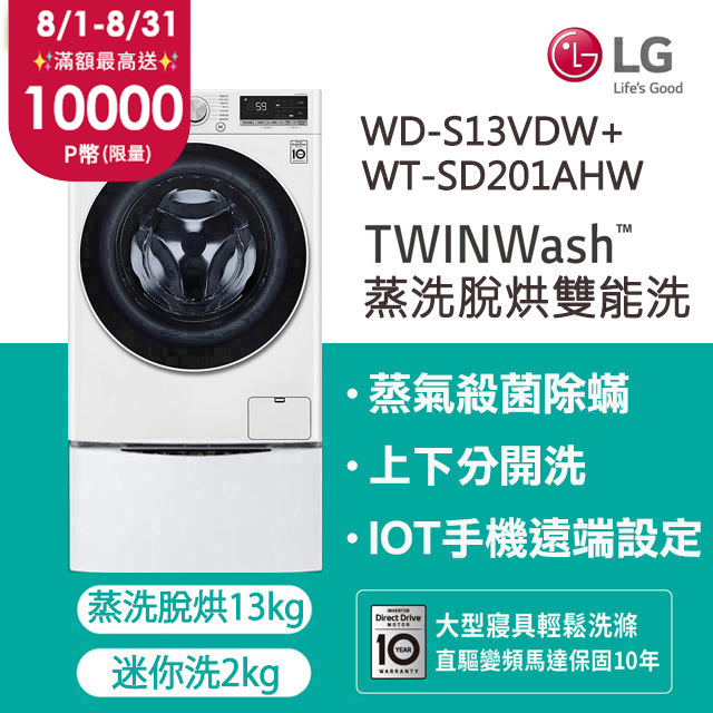 LG樂金 13kg+2kg蒸洗脫烘滾筒洗衣機 WD-S13VDW+WT-SD201AHW