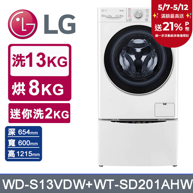 LG樂金 13kg+2kg蒸洗脫烘滾筒洗衣機 WD-S13VDW+WT-SD201AHW