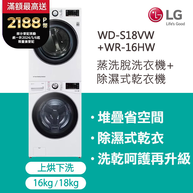 LG 樂金洗乾衣機堆疊﹧蒸洗脫18公斤+除濕式乾衣16公斤 (冰瓷白) (WD-S18VW+WR-16HW)