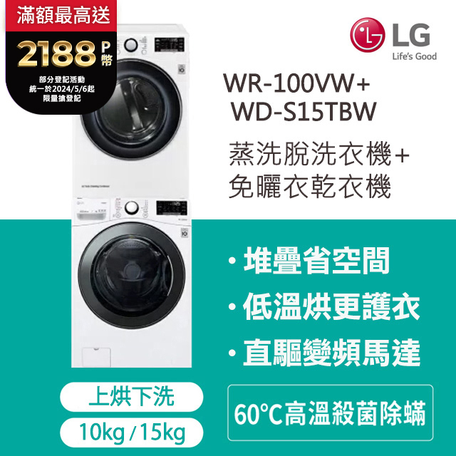 LG樂金 15公斤 蒸氣洗脫滾筒洗衣機+10公斤免曬衣乾衣機(WD-S15TBW+WR-100VW)