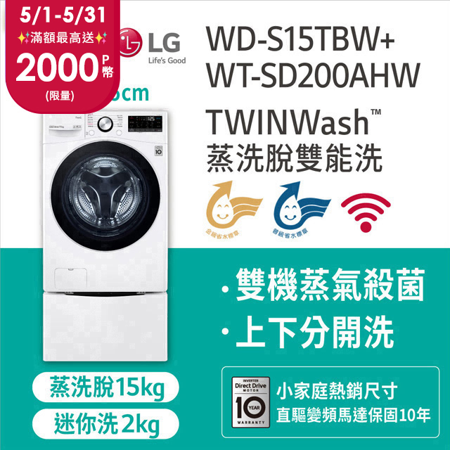 LG樂金15公斤滾筒蒸洗脫+2公斤mini洗衣機(WD-S15TBW+WT-SD200AHW)
