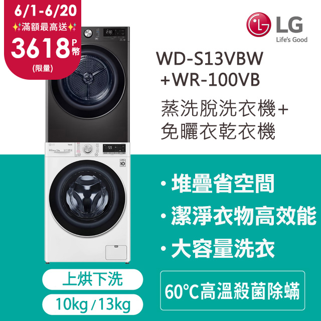 LG 樂金 13公斤蒸氣洗脫滾筒洗衣機+10公斤免曬衣乾衣機(堆疊洗衣機)(WD-S13VBW+WR-100VB)