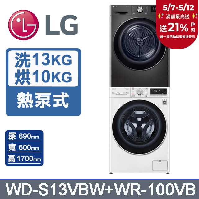 LG 樂金 13公斤蒸氣洗脫滾筒洗衣機+10公斤免曬衣乾衣機(堆疊洗衣機)(WD-S13VBW+WR-100VB)