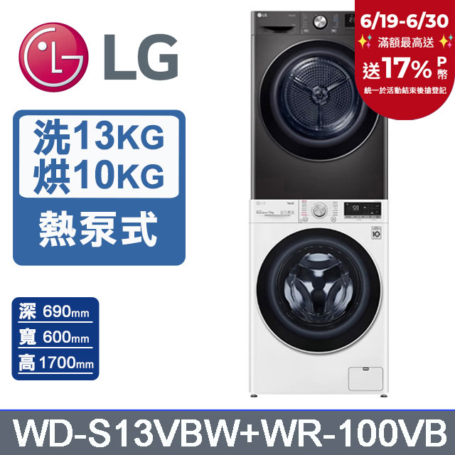 LG 樂金 13公斤蒸氣洗脫滾筒洗衣機+10公斤免曬衣乾衣機(堆疊洗衣機)(WD-S13VBW+WR-100VB)
