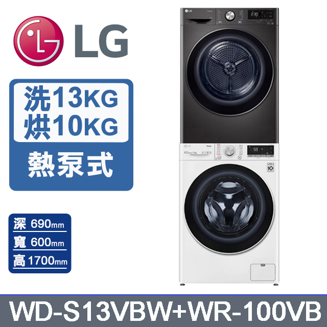 LG 樂金 13公斤蒸氣洗脫滾筒洗衣機+10公斤免曬衣乾衣機(堆疊洗乾衣機)(WD-S13VBW+WR-100VB)