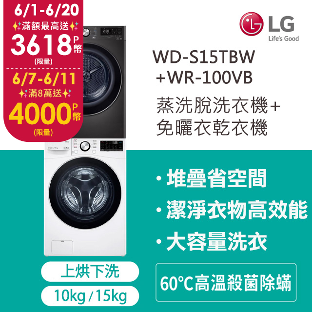LG 樂金 15公斤蒸氣洗脫滾筒洗衣機+10公斤免曬衣乾衣機(堆疊洗乾衣機)(WD-S15TBW+WR-100VB)