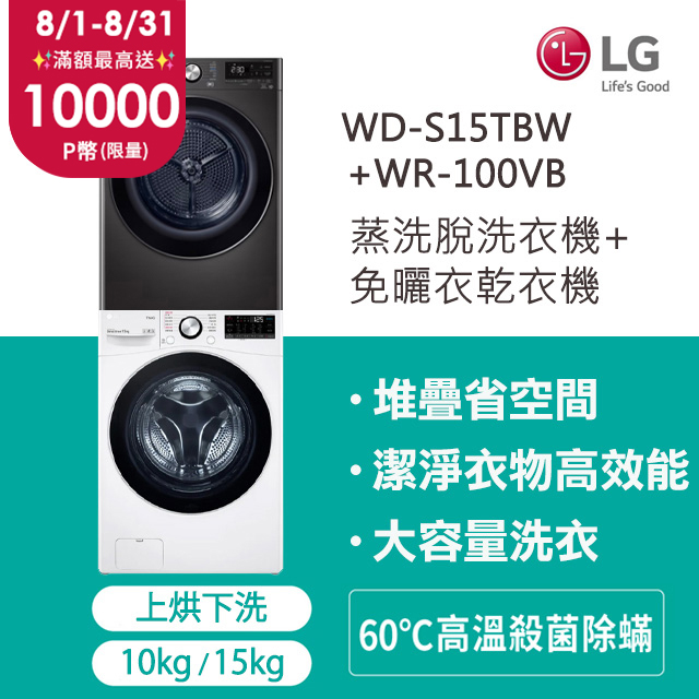 LG 樂金 15公斤蒸氣洗脫滾筒洗衣機+10公斤免曬衣乾衣機(堆疊洗乾衣機)(WD-S15TBW+WR-100VB)