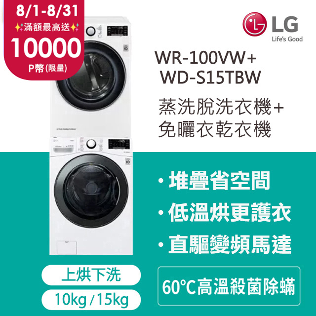 LG樂金 15公斤 蒸氣洗脫滾筒洗衣機+10公斤免曬衣乾衣機(WD-S15TBW+WR-100VW)