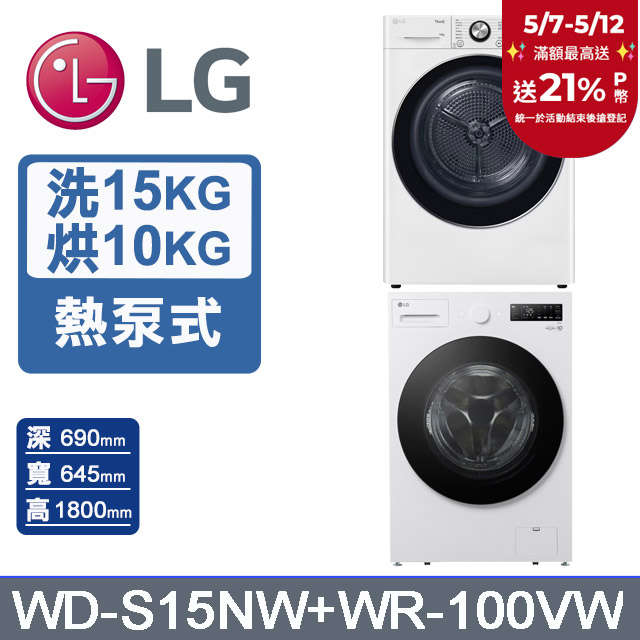 LG樂金 AI DD™15公斤蒸洗脫滾筒洗衣機(雲霧白)+10公斤免曬衣乾衣機(WD-S15NW+WR-100VW)