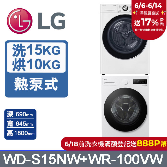 lg樂金 ai dd™15公斤蒸洗脫滾筒洗衣機(雲霧白)+10公斤免曬衣乾衣機(wd-s15nw+wr-100vw)