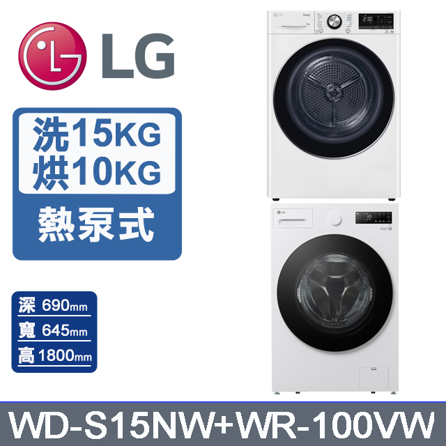 LG 樂金 AI DD 15公斤蒸洗脫滾筒洗衣機(雲霧白)+10公斤免曬衣乾衣機(WD-S15NW+WR-100VW)