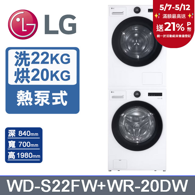 LG樂金 AI DD™22公斤蒸氣滾筒洗衣機(冰瓷白)+20公斤免曬衣乾衣機(WD-S22FW+WR-20DW)