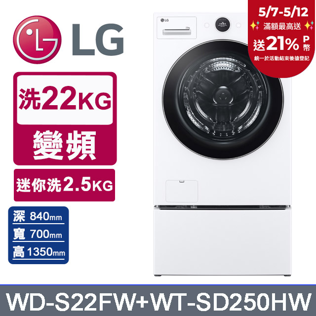 LG樂金 AI DD™22公斤蒸氣滾筒洗衣機(冰瓷白)+2.5公斤迷你洗衣機(WD-S22FW+WT-SD250HW)