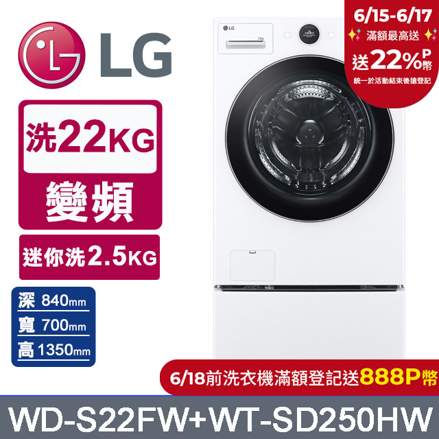 LG樂金 AI DD™22公斤蒸氣滾筒洗衣機(冰瓷白)+2.5公斤迷你洗衣機(WD-S22FW+WT-SD250HW)