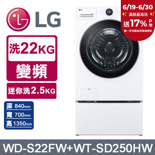 LG樂金 AI DD™22公斤蒸氣滾筒洗衣機(冰瓷白)+2.5公斤迷你洗衣機(WD-S22FW+WT-SD250HW)