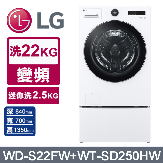 LG 樂金 AI DD 22公斤蒸氣滾筒洗衣機(冰瓷白)+2.5公斤迷你洗衣機(WD-S22FW+WT-SD250HW)