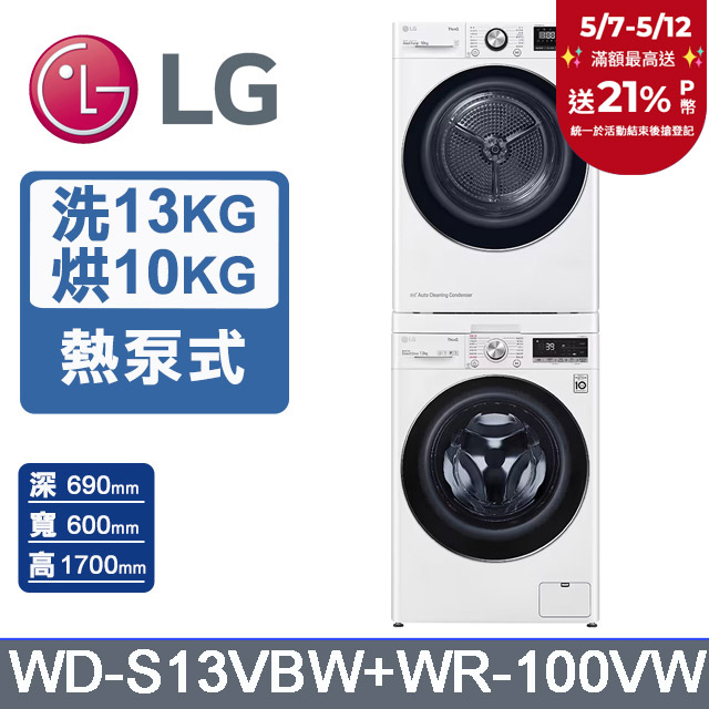 LG樂金13公斤WiFi蒸洗脫滾筒洗衣機(冰磁白)+10公斤免曬衣乾衣機(WD-S13VBW+WR-100VW)