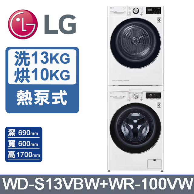 LG 樂金 13公斤WiFi蒸洗脫滾筒洗衣機(冰磁白)+10公斤免曬衣乾衣機(WD-S13VBW+WR-100VW)