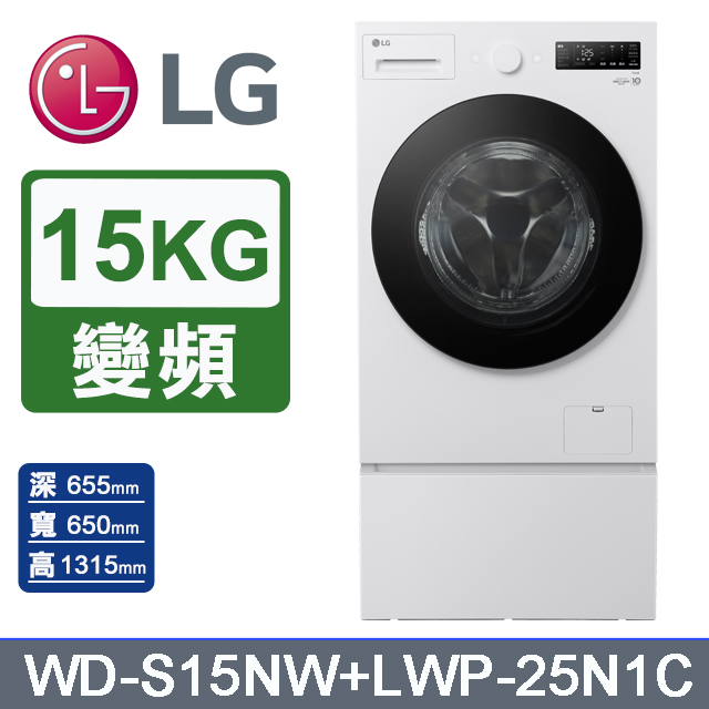 LG 樂金 AI DD 15公斤蒸洗脫滾筒洗衣機(雲霧白)+抽屜式滾筒底座(WD-S15NW+LWP-25N1C)