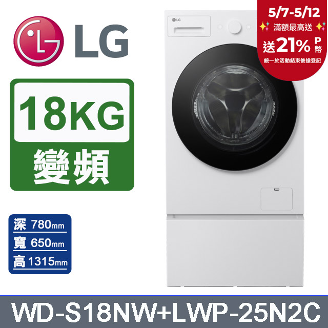 LG樂金 AI DD™18公斤蒸洗脫滾筒洗衣機(雲霧白)+抽屜式滾筒底座(WD-S18NW+LWP-25N2C)