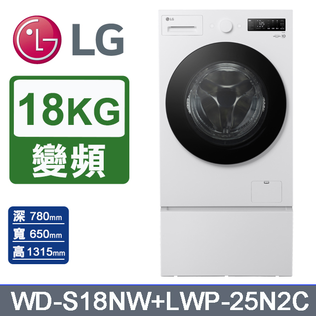 LG 樂金 AI DD 18公斤蒸洗脫滾筒洗衣機(雲霧白)+抽屜式滾筒底座(WD-S18NW+LWP-25N2C)
