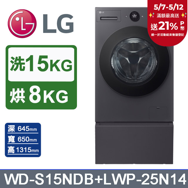 LG樂金 AI DD™ 15公斤蒸洗脫烘滾筒洗衣機(夜墨黑)+抽屜式滾筒底座(WD-S15NDB+LWP-25N14)