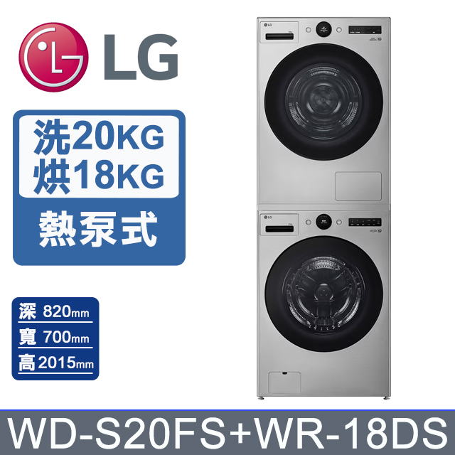 LG 樂金 AI DD 20公斤蒸氣變頻滾筒洗衣機+18公斤免曬衣熱泵除濕乾衣機(WD-S20FS+WR-18DS)