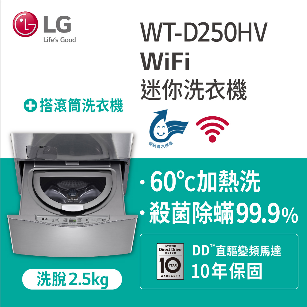 LG樂金 2.5公斤mini洗衣機 WT-D250HV