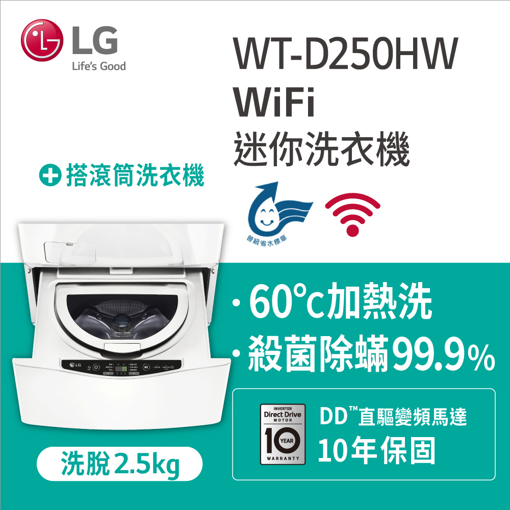 LG樂金 2.5公斤mini洗衣機 WT-D250HW