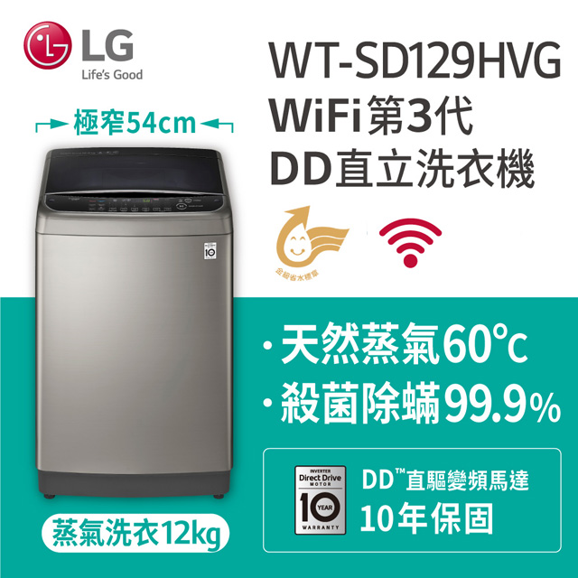 LG樂金 蒸善美-極窄12公斤變頻洗衣機 WT-SD129HVG